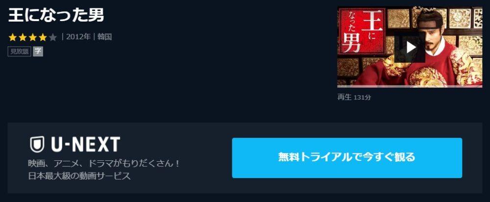 王になった男　U-NEXT